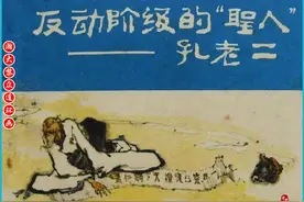 瀚大黎众｜文革连环画《反动阶级的“圣人”——孔老二》集体绘画图片