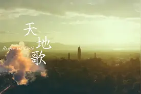 洱海论坛主题曲《天地歌》MV发布图片