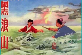 瀚大黎众｜中国古典文学故事连环画③之8《黑浪山》金协中绘画图片
