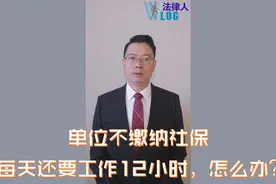 单位不缴纳社保，每天还要工作12小时，怎么维权？图片