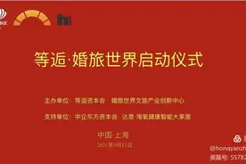等逅婚旅世界文旅产业跨界合作盛大开启图片