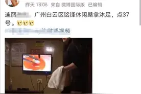 广州足疗小姐姐神似女明星，硬是被网友给“宣传”关门了图片