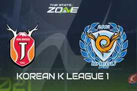 「韩K联」赛事前瞻：济州联队vs大邱FC，大邱FC能否延续胜绩图片