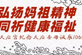 弘扬妈祖精神 同祈健康福祉 天津天后宫“不一样形式”纪念天后诞辰图片