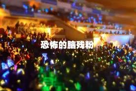 恐怖的脑残粉：为了明星，献出父母30年寿命图片