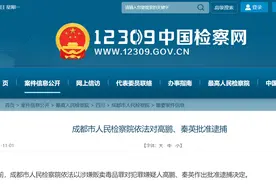 成都市人民检察院依法对高鹏、秦英批准逮捕图片