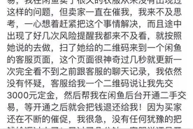 用“闲鱼”的小伙伴注意啦！这种骗术专盯卖家！图片