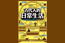 《古代人的日常生活》：穿越生存指南图片