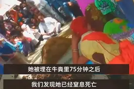 印度人有多迷信？丈夫把妻子埋进牛粪里祛毒图片