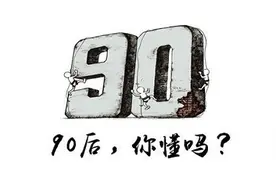 90后曾被誉为幸福的一代，为何他们却觉得活得很累？图片