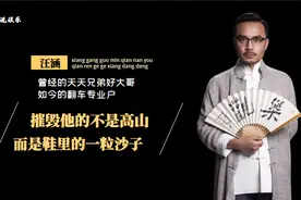 汪涵“后院”起火记：摧毁他的不是高山，而是鞋里的一粒沙子图片