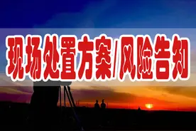 现场处置方案，岗位风险告知卡图片