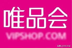 唯品会被市场监管总局立案调查 因涉嫌不正当竞争图片