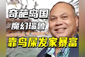 奇葩岛国瑙鲁：靠鸟粪发家暴富人人开豪车，全民败家沦为讨饭国图片