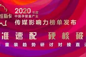 2020年度中国孕婴童产业“娃斯卡”传媒影响力榜单携使命而来图片