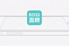 BOSS直聘回应“情色陷阱”招聘事件：已封禁涉事企业图片
