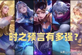 王者荣耀：时之预言成版本最强防御装？这十位英雄用它有奇效图片