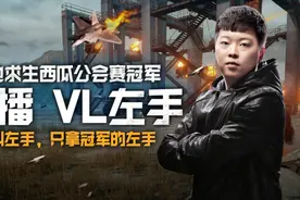 绝地求生：西瓜公会赛左手又双叒夺冠！粉丝激动不已，纷纷打赏！图片
