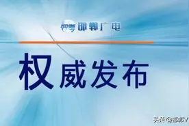 邯郸市主城区和各县（市、区）城区机动车限行号牌轮换的通知图片