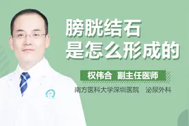 膀胱结石是怎么形成的视频封面