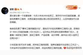 雷军给近4000名员工送股票 入选员工最小24岁图片