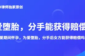 女高管为小男友两次堕胎，分手后索要赔偿为何差点被法院驳回？图片