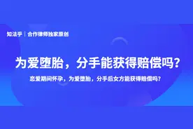 女高管为小男友两次堕胎，分手后索要赔偿为何差点被法院驳回？图片