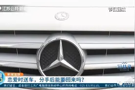 热恋时送女友豪车，分手后他偷偷开回自家，判了！图片