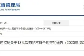 注意！这18批次药品全国停售，你家可能也有图片