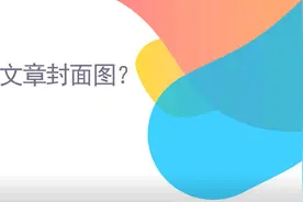 如何用135编辑器提取微信封面图？图片