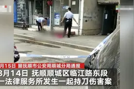 抚顺警方通报一律师遇刺身亡：嫌疑人因对律师服务不满持刀行凶图片