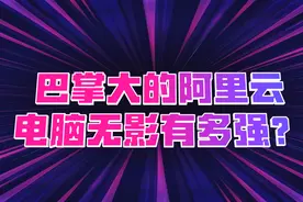 巴掌大的阿里云云电脑“无影”有多强？视频封面