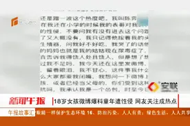 18岁女孩微博爆料童年遭表哥骚扰，时间长达六年，网友关注成热点视频封面