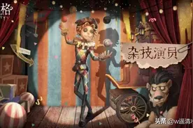 第五人格 求生者杂技演员 技能分析图片