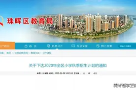速看！珠晖区2020年小学秋季招生计划出炉图片