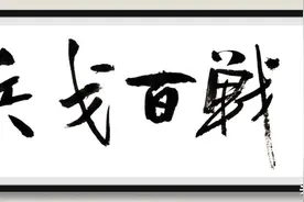 兵戈百战丨①说“战”图片