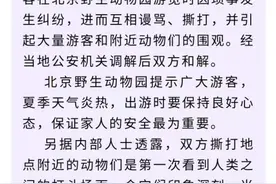 动物园游客斗殴，园方“调侃”动物学人打架瞬间获“10万+”；业内人士：另类做法值得学习图片