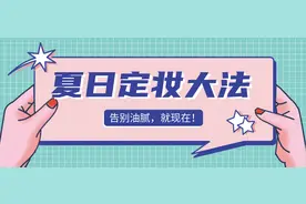 夏日满面油光超黏腻？那是你定妆方法错了图片