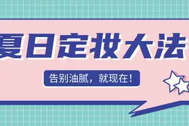夏日满面油光超黏腻？那是你定妆方法错了图片