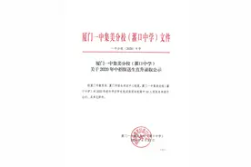 厦门一中集美分校：关于2020年中招保送生直升录取公示图片