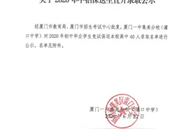 厦门一中集美分校：关于2020年中招保送生直升录取公示图片