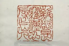 朱复戡金石大篆欣赏图片