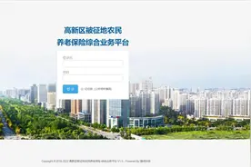 西安高新区被征地农民养老保险系统全面上线图片