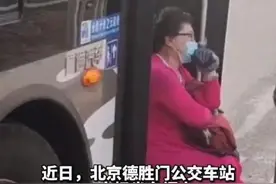 65岁北京大妈多次要求公交司机搀扶上车，否则都别走！警方：已拘留图片
