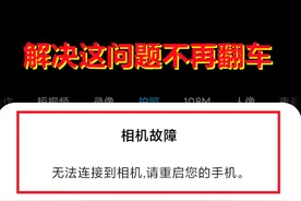 小米通病！手机提示无法连接到相机，了解这几个原因就不再翻车图片