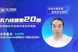 瓦力财经第20期直播访谈 | 对话起源协议图片