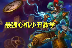 英雄联盟：“心机”小丑巧用技能魅惑众人，极速刷野掌控全局教学图片