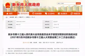 河南新乡两名官员辞去职务图片