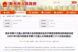 河南新乡两名官员辞去职务图片