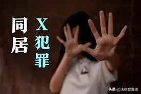 强行和女朋友发生关系，双方已经同居，是否影响强奸罪的认定？图片